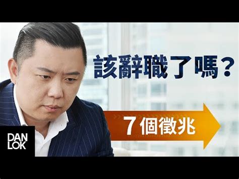 夢見換工作|夢見換工作了